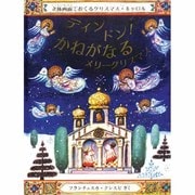 ディンドン!かねがなる―メリークリスマス(児童図書館・絵本の部屋・しかけ絵本の本棚) [絵本]
