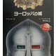 ヨーロッパの城(児童図書館・絵本の部屋―しかけ絵本の本棚) [絵本]