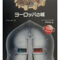 ヨーロッパの城(児童図書館・絵本の部屋―しかけ絵本の本棚) [絵本]