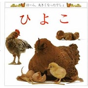 ひよこ(児童図書館・絵本の部屋―ほーら、大きくなったでしょ) [絵本]