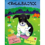 イヌのしんぶんこうこく(児童図書館・絵本の部屋) [絵本]