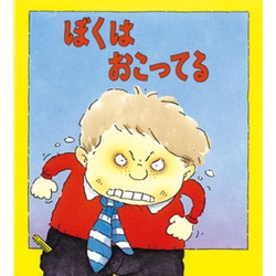 ぼくはおこってる(児童図書館・絵本の部屋―心のなやみにこたえます〈7〉) [絵本]
