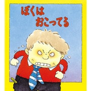 ぼくはおこってる(児童図書館・絵本の部屋―心のなやみにこたえます〈7〉) [絵本]