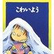こわいよう(児童図書館・絵本の部屋―心のなやみにこたえます〈8〉) [絵本]