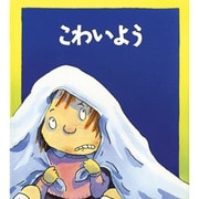 こわいよう(児童図書館・絵本の部屋―心のなやみにこたえます〈8〉) [絵本]