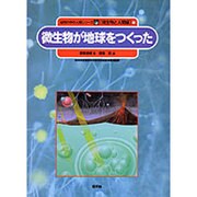 微生物が地球をつくった(自然の中の人間シリーズ―微生物と人間編〈1〉) [絵本]