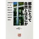 都市にとって自然とはなにか(人間選書) [全集叢書]