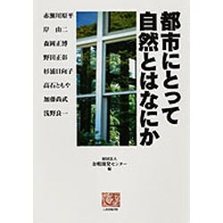 都市にとって自然とはなにか(人間選書) [全集叢書]