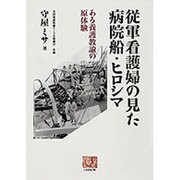 従軍看護婦の見た病院船・ヒロシマ―ある養護教諭の原体験(人間選書) [全集叢書]