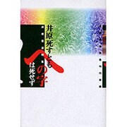 井原死すともへの字は死せず