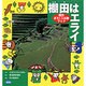 棚田はエライ―棚田おもしろ体験ブック [単行本]