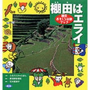 棚田はエライ―棚田おもしろ体験ブック [単行本]