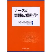 ナースの実践皮膚科学 [単行本]