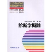 診断学概論－コメディカルのための専門基礎分野テキスト [単行本]