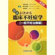 図説よくわかる臨床不妊症学 一般不妊治療編 2版 [単行本]