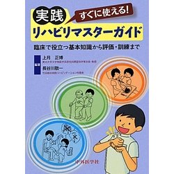 ヨドバシ.com - すぐに使える!実践リハビリマスターガイド―臨床で