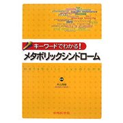 キーワードでわかる!メタボリックシンドローム [単行本]