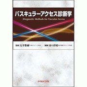 バスキュラーアクセス診断学 [単行本]