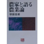 農家と語る農業論(人間選書) [全集叢書]