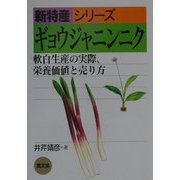 ギョウジャニンニク―軟白生産の実際、栄養価値と売り方(新特産シリーズ) [全集叢書]