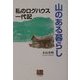 山のある暮らし―私のログハウス一代記(人間選書) [全集叢書]