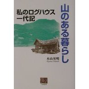 山のある暮らし―私のログハウス一代記(人間選書) [全集叢書]