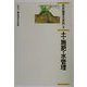 花卉園芸大百科〈2〉土・施肥・水管理 [全集叢書]