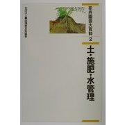 花卉園芸大百科〈2〉土・施肥・水管理 [全集叢書]