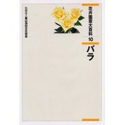 花卉園芸大百科 10 [全集叢書]