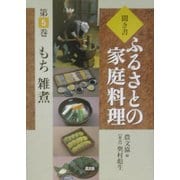聞き書・ふるさとの家庭料理〈5〉もち・雑煮 [全集叢書]
