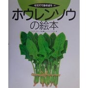 ホウレンソウの絵本(そだててあそぼう〈47〉) [絵本]