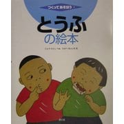 とうふの絵本(つくってあそぼう〈1〉) [絵本]