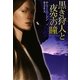 黒き狩人と夜空の瞳(扶桑社ロマンス) [文庫]