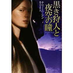 黒き狩人と夜空の瞳(扶桑社ロマンス) [文庫]