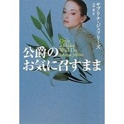 公爵のお気に召すまま(扶桑社ロマンス) [文庫]