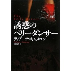 誘惑のベリーダンサー(扶桑社ロマンス) [文庫]