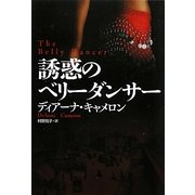 誘惑のベリーダンサー(扶桑社ロマンス) [文庫]