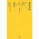 サルトル(文庫クセジュ) [新書]