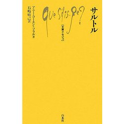 サルトル(文庫クセジュ) [新書]