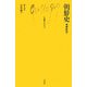 朝鮮史 増補新版 (文庫クセジュ) [新書]