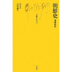 朝鮮史 増補新版 (文庫クセジュ) [新書]