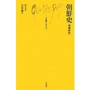 朝鮮史 増補新版 (文庫クセジュ) [新書]