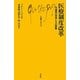 医療制度改革―先進国の実情とその課題(文庫クセジュ) [新書]