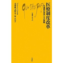 医療制度改革―先進国の実情とその課題(文庫クセジュ) [新書]