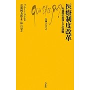 医療制度改革―先進国の実情とその課題(文庫クセジュ) [新書]