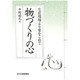 物づくりの心―生産現場より愛をこめて [単行本]