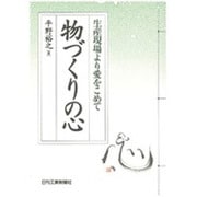 物づくりの心―生産現場より愛をこめて [単行本]