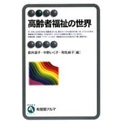 高齢者福祉の世界(有斐閣アルマ) [全集叢書]