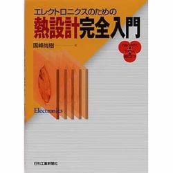 ヨドバシ.com - エレクトロニクスのための熱設計完全入門 [単行本