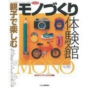 親子で楽しむモノづくり体験館－身近なモノのつくられ方図鑑（eX'MOOK 57） [ムックその他]